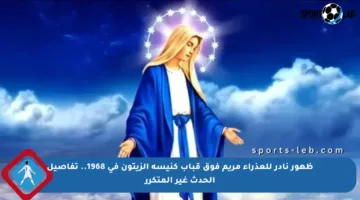 ظهور نادر للعذراء مريم فوق قباب كنيسة الزيتون في 1968.. تفاصيل الحدث غير المتكرر